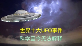 世界未解之谜ufo合集 d7cec9191552772886ba6dd66dadc678b6ff2bda.jpg@280w_158h_1c_100q.jpg