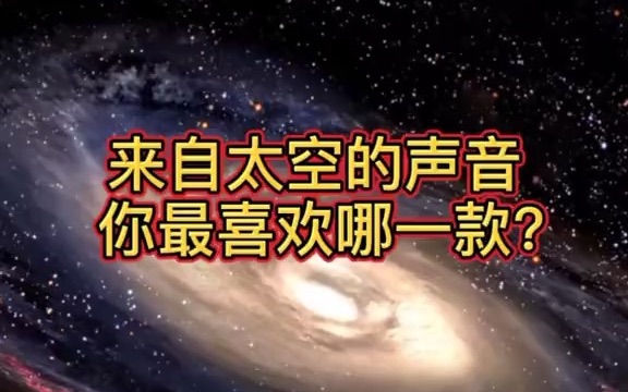 【天文摄影】太空的声音,科学家将空间波转换成声波后,就可听到了!