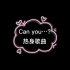 Can you...?热身歌曲练习