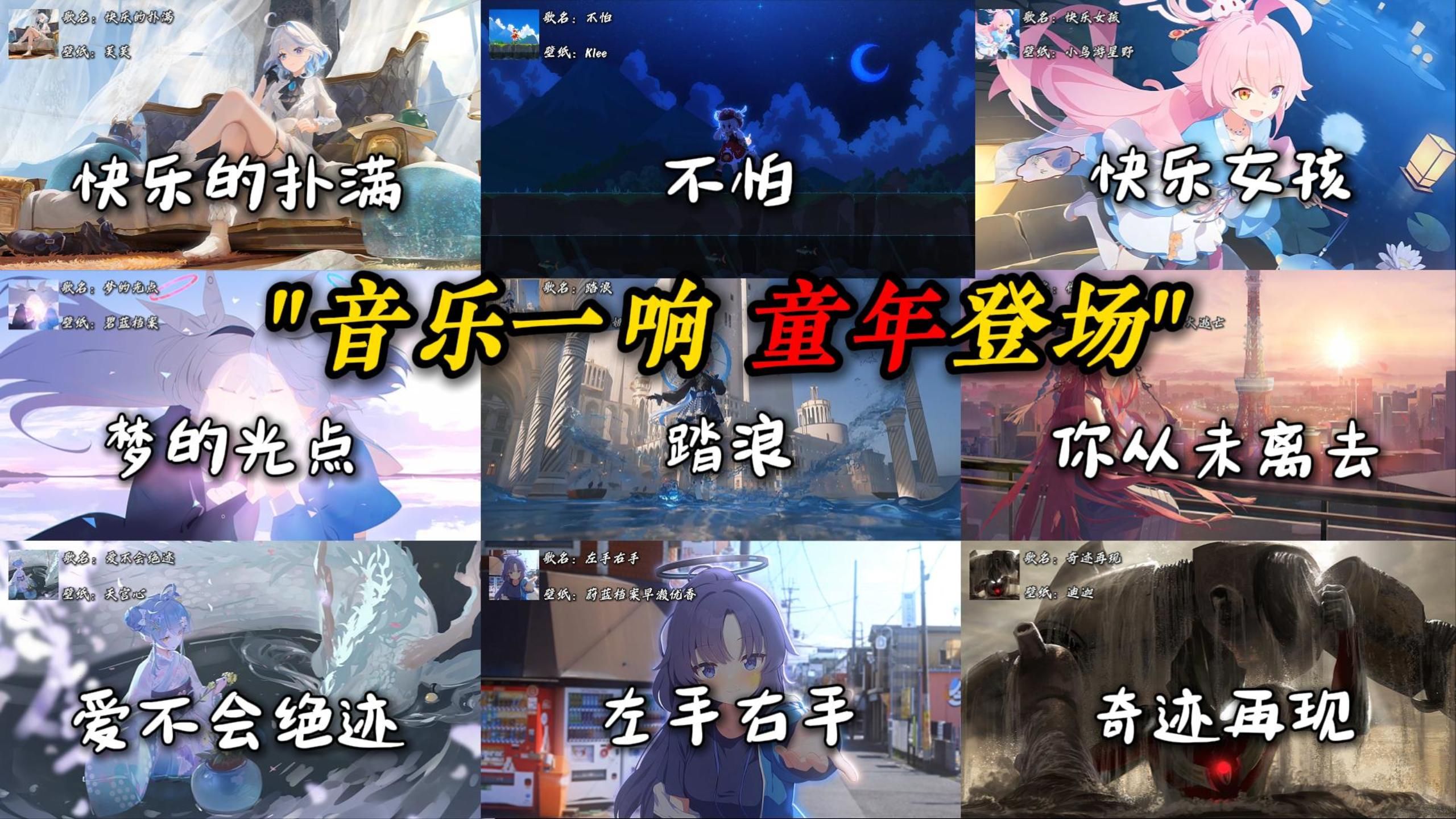 “音乐一响 童年登场”