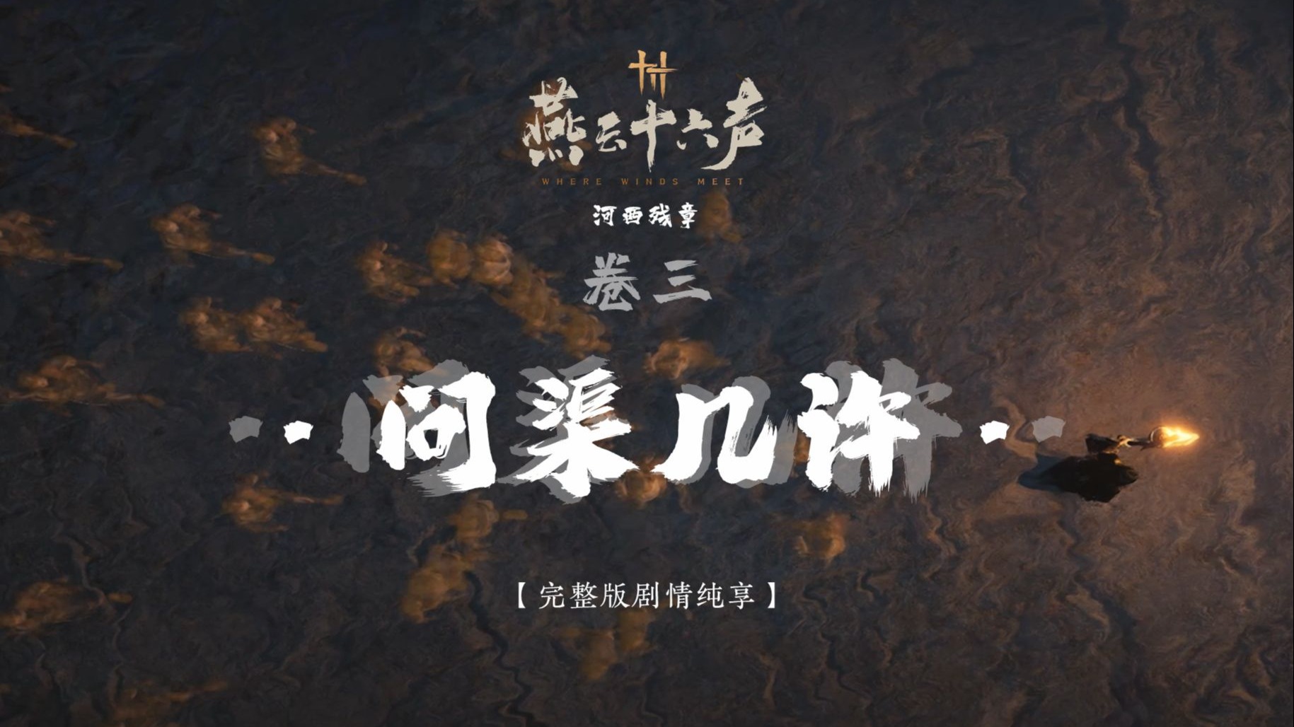 【问渠几许】4K高清 | 电影版 | 完整版全剧情纯享 · 无干扰 · 燕云十六声