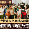 佛誕連假最後一日 大批市民搭高鐵趕回港 ： 假期「唔長唔短」故選擇北上｜佛誕｜北上｜回港｜內地｜旅客｜高鐵