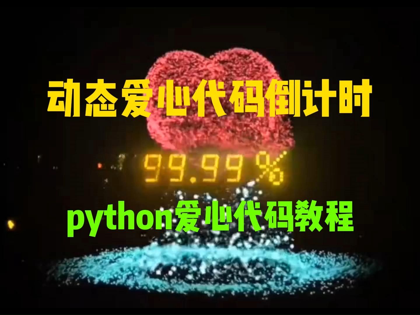 【python代码】动态爱心代码教程，快拿去祝家里的女神节日快乐