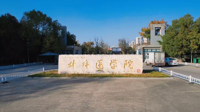 恭喜蚌埠医学院更名蚌埠医科大学，航拍蚌埠医科大学