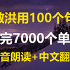 俞敏洪用100个句子，记完7000个单词