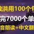 俞敏洪用100个句子，记完7000个单词！