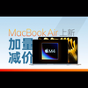 7999 元！苹果 MacBook Air 上新，加量又减价全新天蓝色外观，支持外接两块屏幕实现三屏同显，用 M2 的价格就能买到 M4 新款，这次牙膏挤