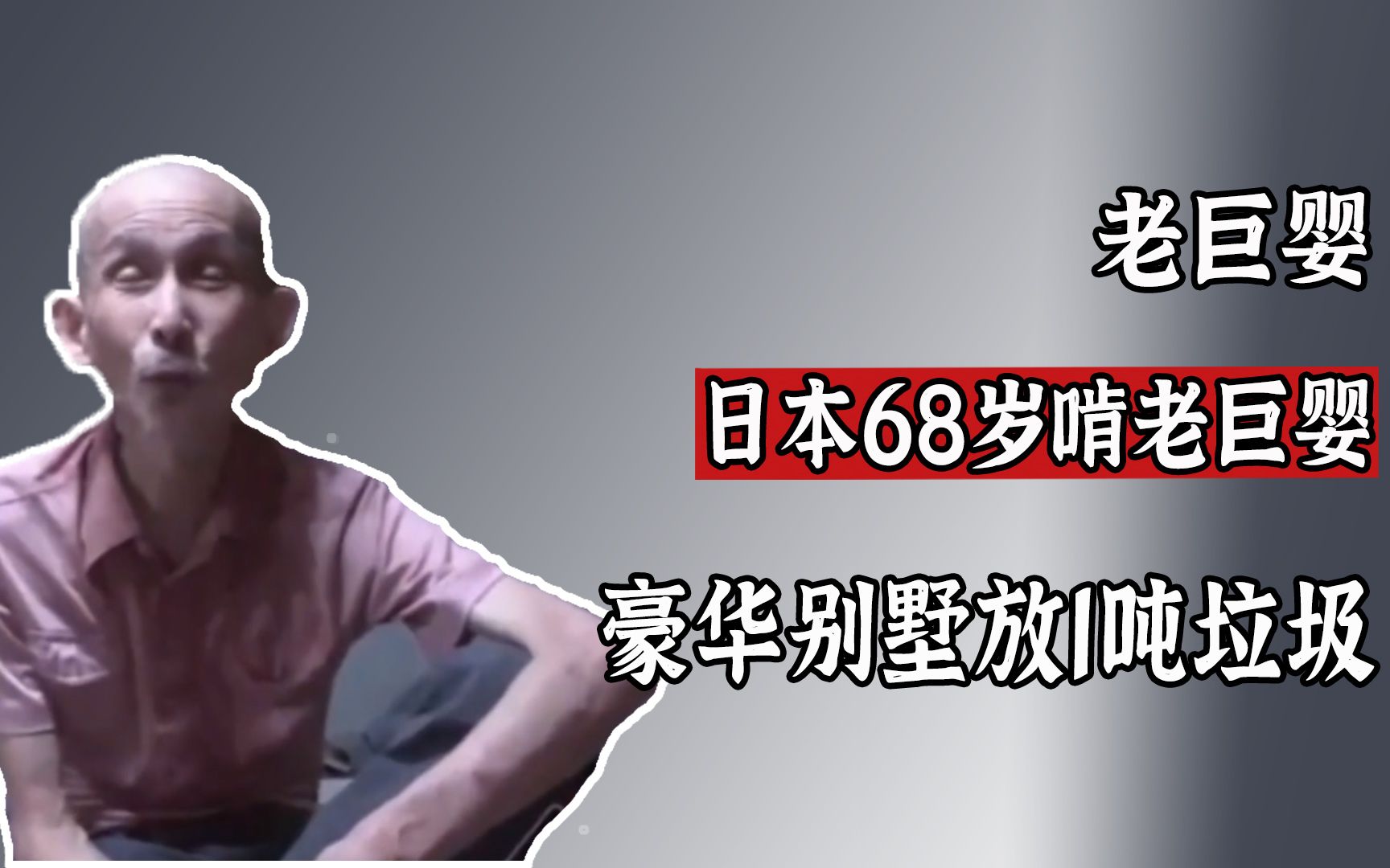 日本68岁啃老巨婴：豪华别墅放1吨垃圾，20年都不洗电饭锅