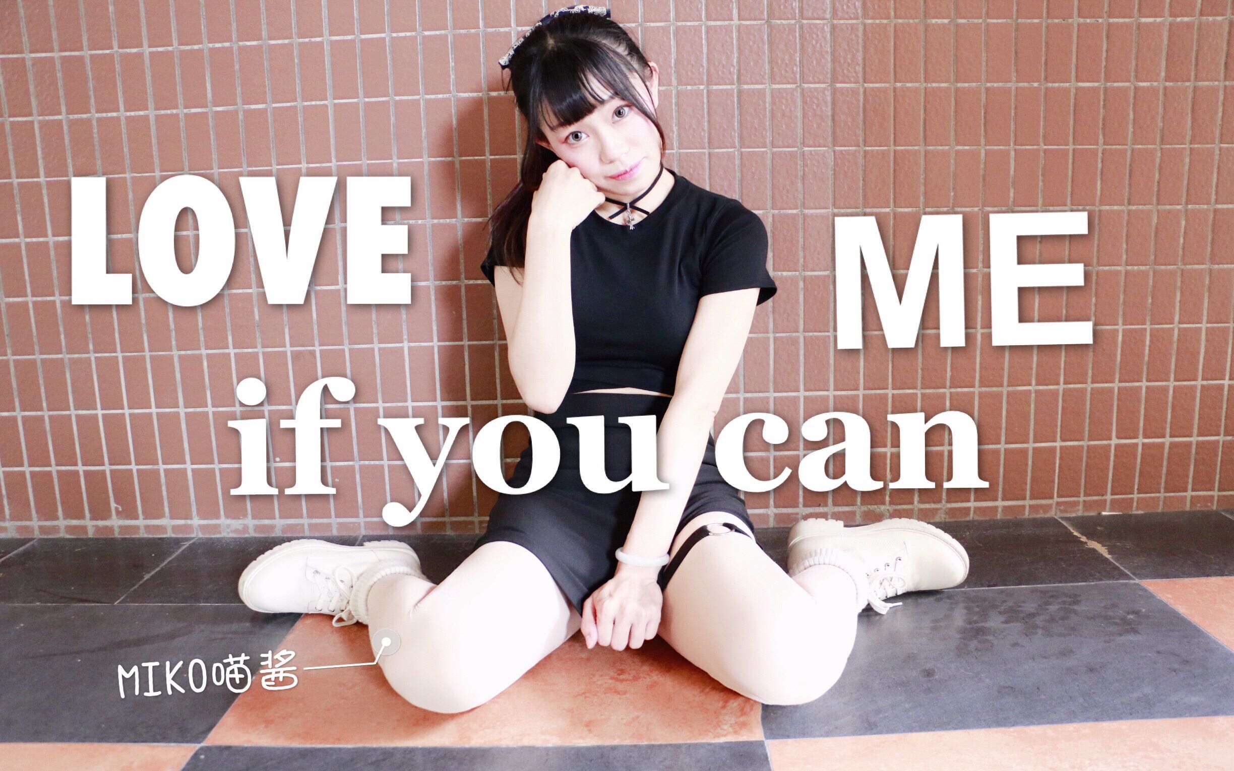 【miko喵酱-love me if you can能跟我说句生日快乐就足够了【生日