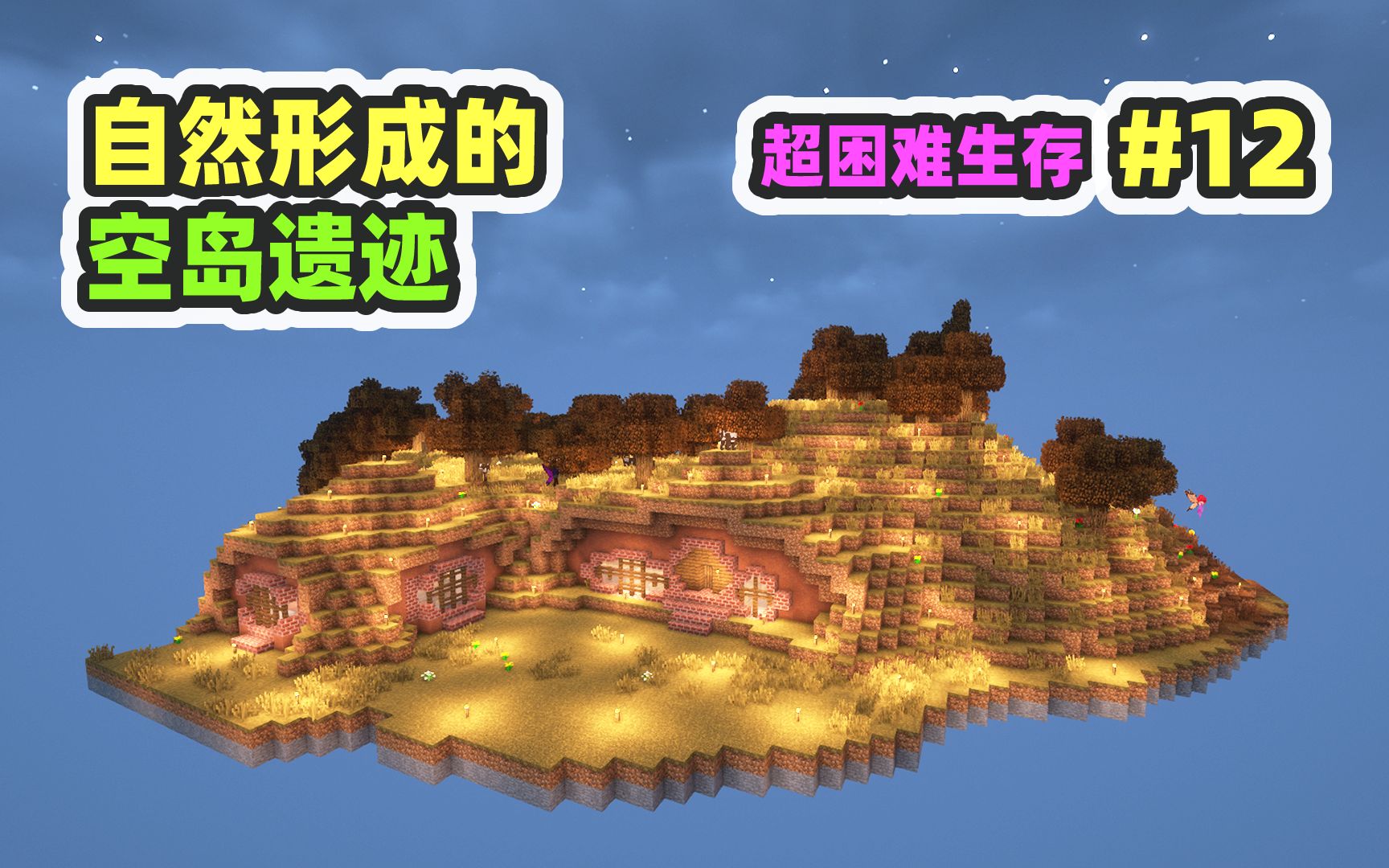 超困难模组生存12：探索空岛遗迹，全是宝藏