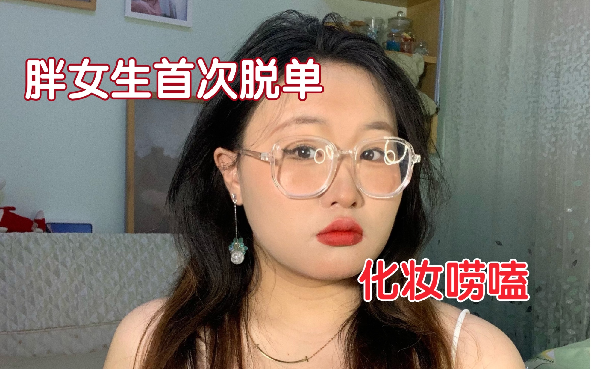 胖女生首次脱单浅尝一下爱情的苦的感想 （五） 化妆唠嗑 哔哩哔哩 Bilibili