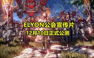《Elyon韩服》最新大型MMORPG端游ELYON公会宣传片12月10日正式公测(视频)