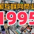 【中国互联网商业史·1995】 裸辞与996、第一次线上营救、向北1500米，梦开始的地方