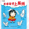 儿童经典绘本故事《爱上幼儿园》系列的《老师我想上厕所