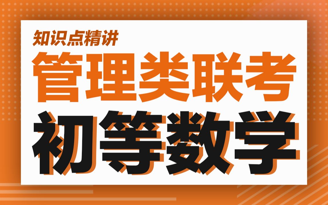 【考研199管理综合数学课程】数学知识点精讲管理学考研哔哩哔哩bilibili