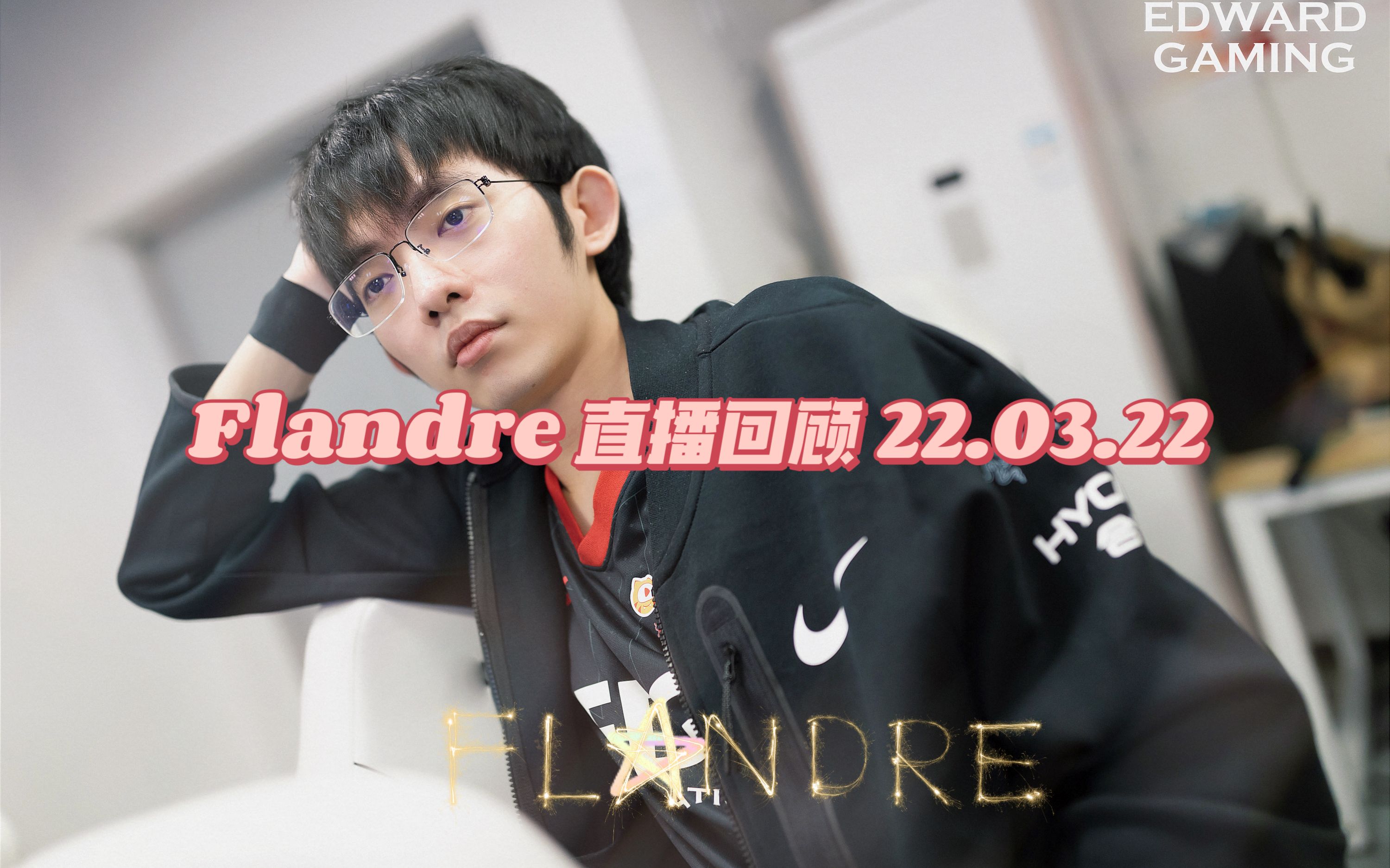 flandre圣枪哥直播回放220322