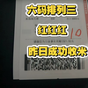 4月7日六码排列三推荐，感谢大家信任，昨日不负众望成功拿下，今日继续冲刺红红红