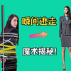 美女被胶带捆绑后，不仅瞬间逃走，还能和助手交换位置和衣服