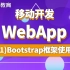 移动开发WebApp移动端实战——BootStrap框架使用