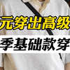 平价显高级∣男生这几天买的最多的夏季基础款穿搭，我已经整理出来了！一共10款，都是平价显高级，质感超棒的衣服裤子，谁穿谁帅∣基础款∣短袖∣T恤∣夏季穿搭∣男生穿