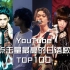 YouTube上点击量最高的日语歌排行 附油管热评（2020/01）