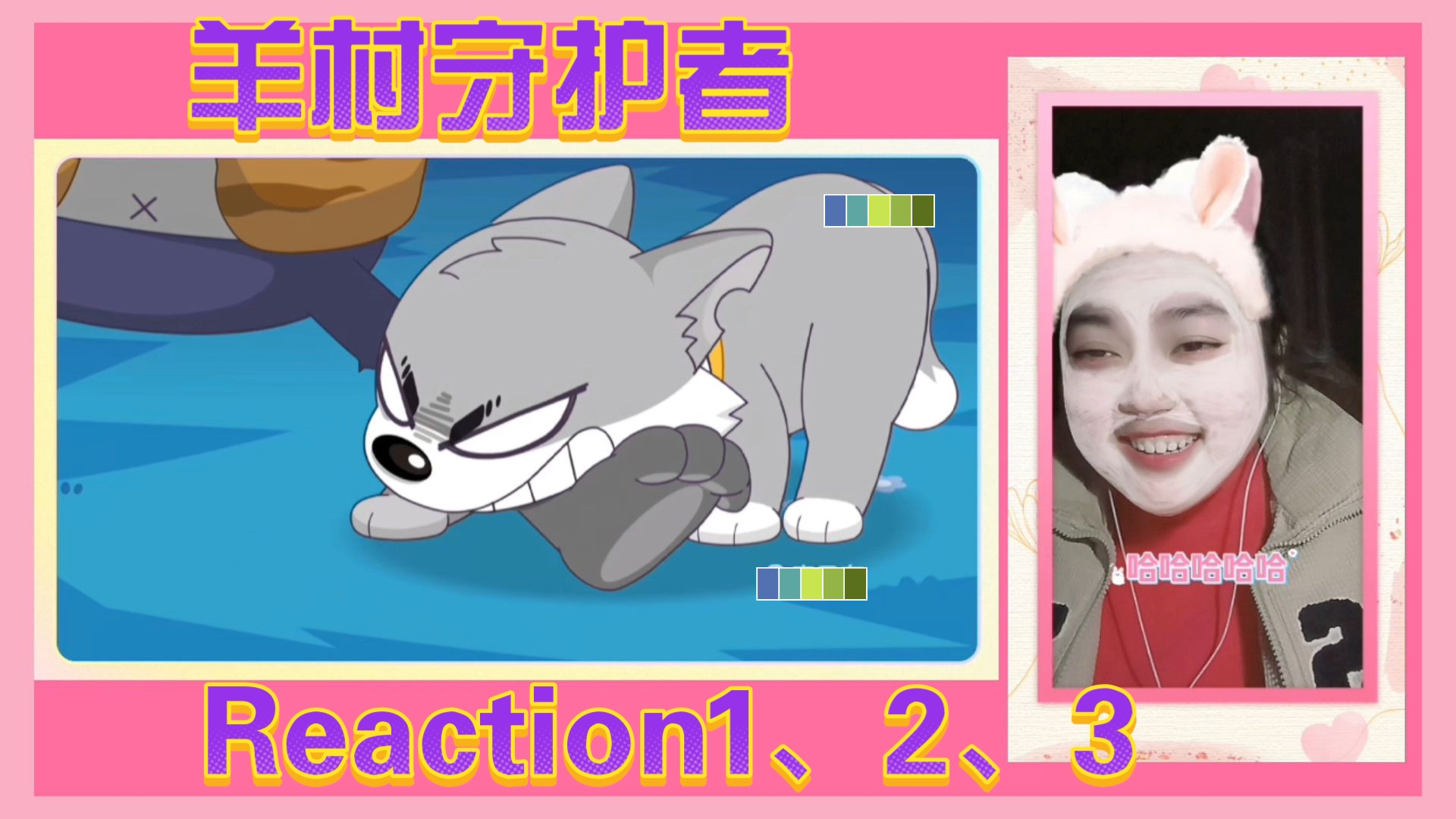 喜羊羊与灰太狼之羊村守护者Reaction1:羊村陷落 2:月圆之夜 3:狗狗好伙伴