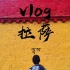 高考-西藏-旅行vlog