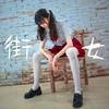 【海豹粥】后街女孩op❤是时候女装出道了