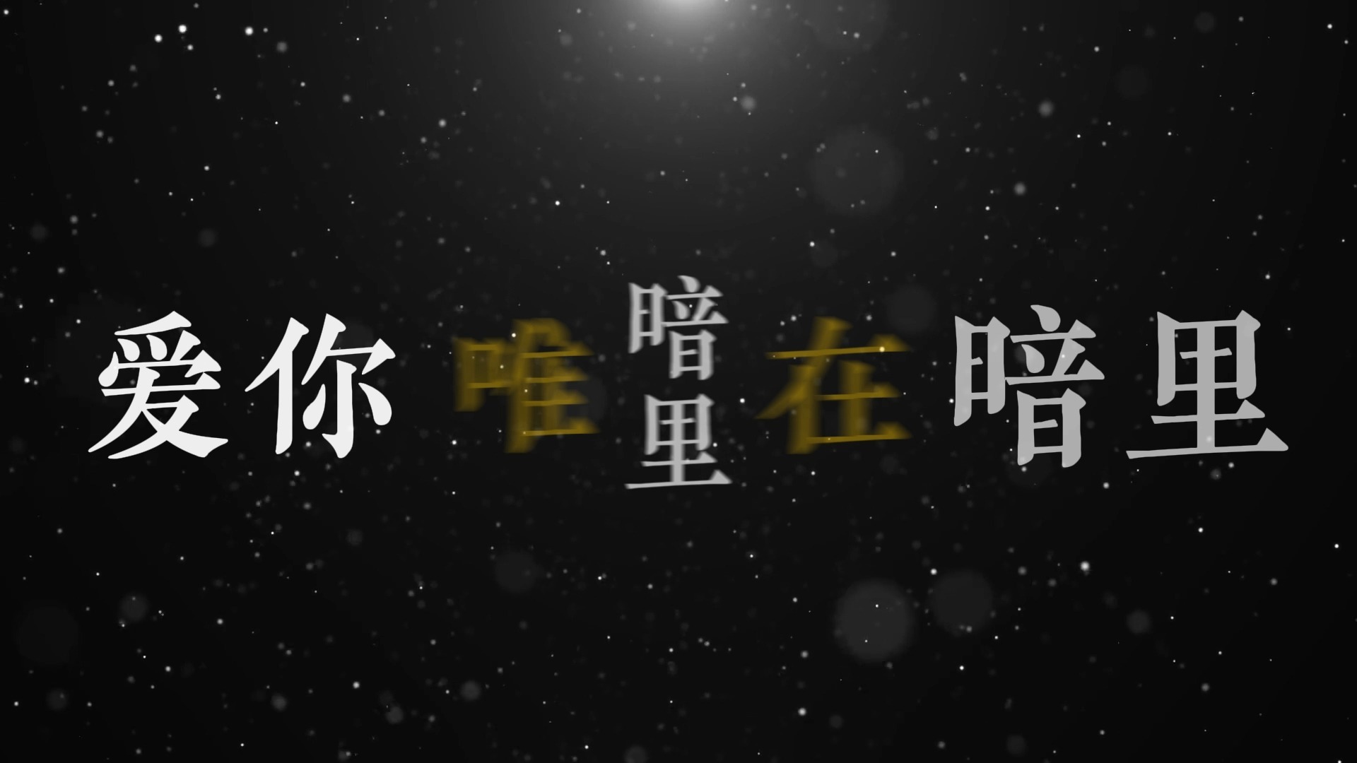 暗里着迷歌词排版（刘德华）