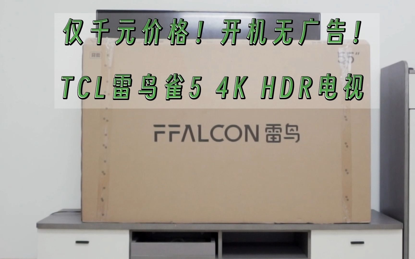 仅千元价格！开机无广告！-TCL雷鸟雀5 4K HDR电视