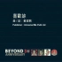 Beyond《喜欢你》MV 1080P 60FPS(K2HD音轨)