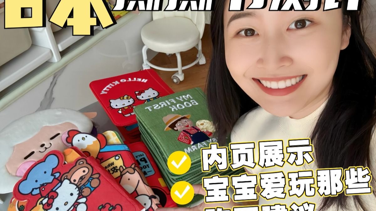 6本热门撕撕书内容对比！娃到底爱玩那本？