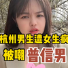 你们觉得他属于普信男的类型吗？#杭州相亲#杭州脱单#相亲#脱单#苏州相亲#苏州脱单#上海相亲#上海脱单