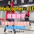 【雷厉肖- MESO】CLC《helicopter》舞蹈教学讲解，适合零基础也适合有基础的韩舞舞者