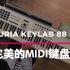 Arturia KeyLab 88 MkII是完美的MIDI键盘吗？