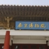 南京旅行vlog 避开人流 在五一前出发