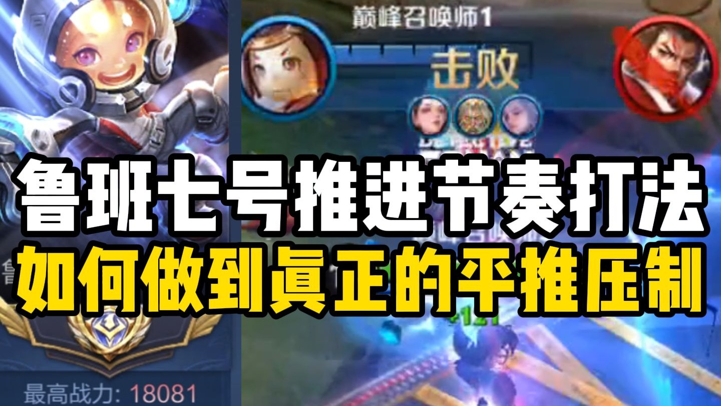 【尘奈】鲁班七号推进节奏教学 如何做到真正的平推压制？