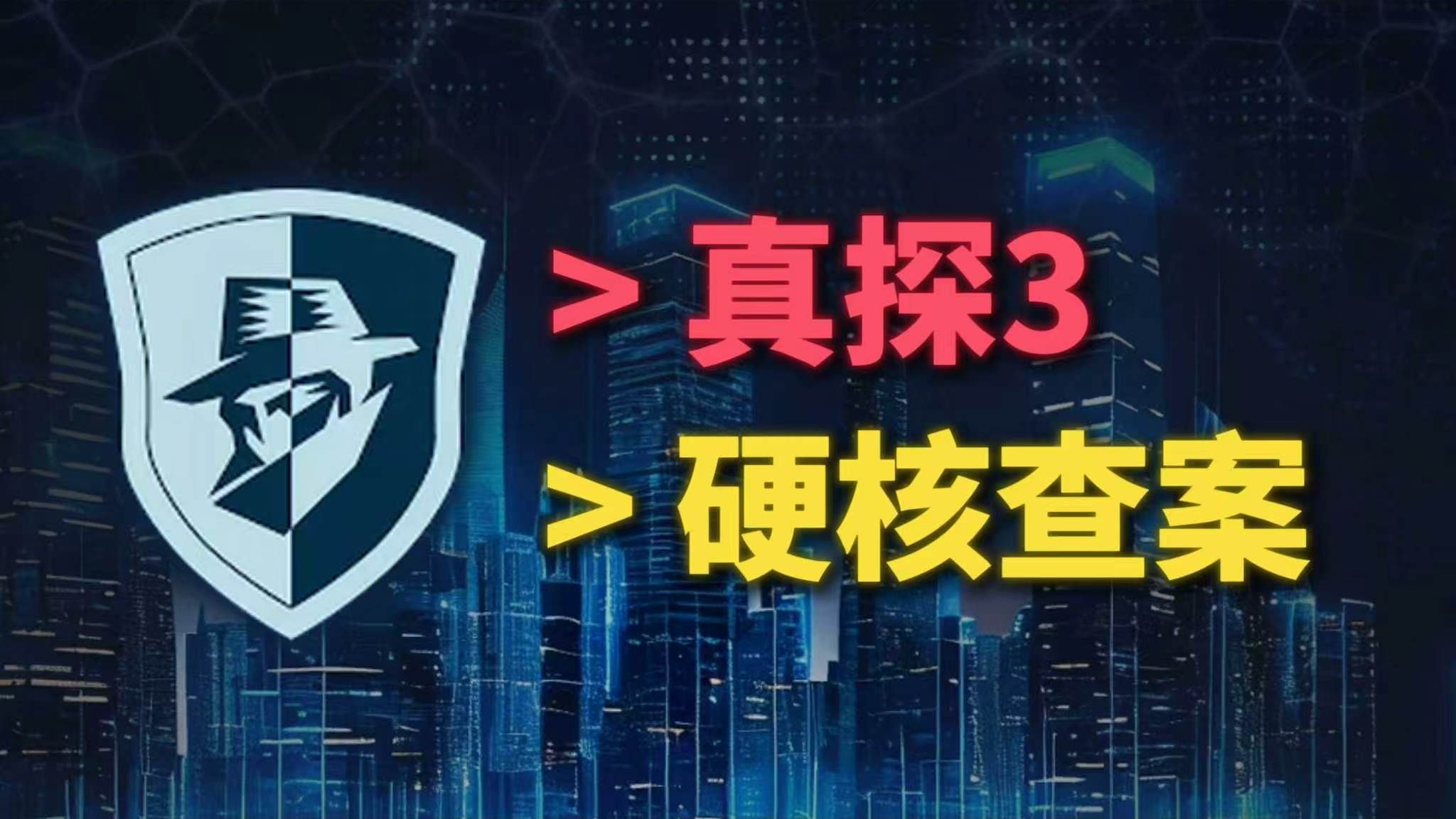 【散人】国产硬核推理《真探3》 沉浸式侦探破案 P1
