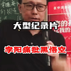 李阳痛批黑神话悟空，他的逆天言论有多离谱？大型《李阳说黑神话