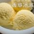 【小高姐】香草冰淇淋 经典冰淇淋 手工制作