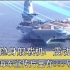 2023海军宣传片里有003号航母、歼35隐身舰载机！震动发布