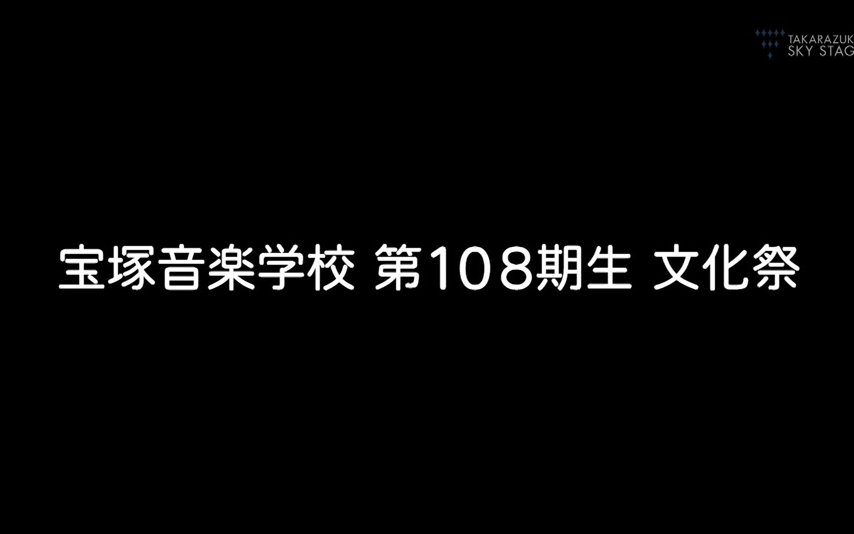 宝塚音楽学校第108期生文化祭（'22年・バウ）_哔哩哔哩(゜-゜)つロ干杯~-bilibili