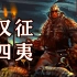 三个视频看懂汉武帝的一生：汉征四夷