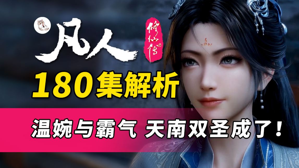 温婉可人南宫婉 霸气侧漏韩老魔！天南双圣真成了！《凡人修仙传》180集逐帧解析【凡人官方二创大会】