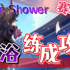 【赛马娘】实打实的地狱难度赛程！教你如何用根性流轻松练米浴！【黑雪