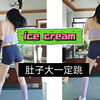横屏】ice cream 居然被我挖到这么简单又好看的版本。嗨炸了，一不小心用力过猛了！这么跟着跳不瘦不行了