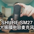 大飞Vlog336！SHURE SM27 大振膜电容麦克风！（2021-05-21）
