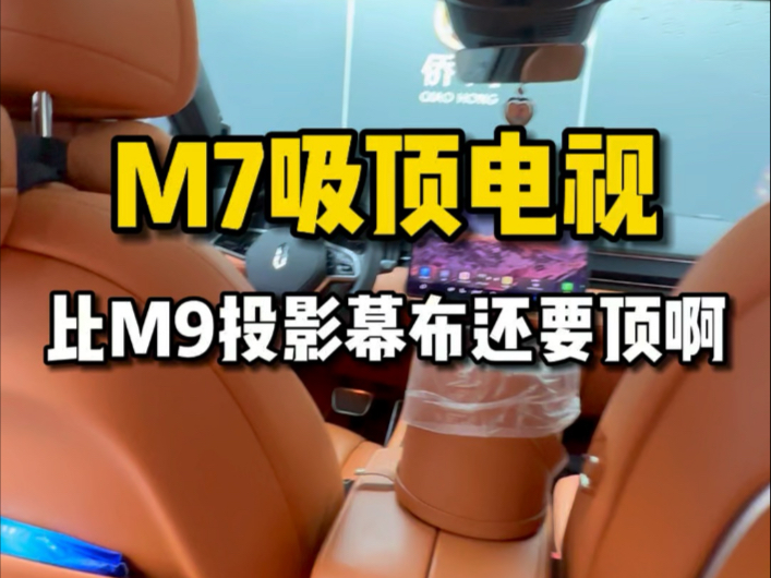 问界M7装吸顶电视，真的可以喔！