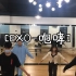 【皮皮酱翻跳】EXO咆哮翻跳-上海电机学院jdc-kpop社团活动记录