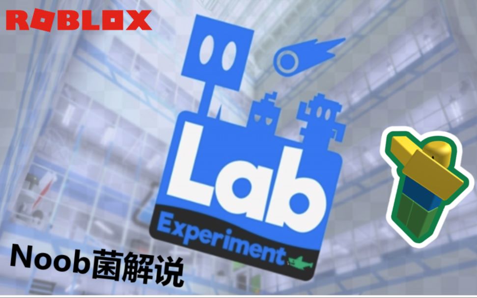 Noob菌 梦雨 Roblox Lab Experiment游玩实况 硬核实验室 哔哩哔哩